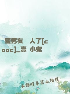 閨蜜男友認錯人了[cooc]